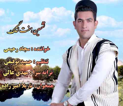 سجاد رحیمی نشیمن هفت لنگ